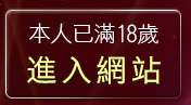本人已滿18歲，離開星光情色討論版